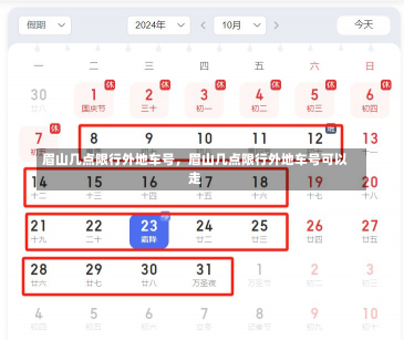眉山几点限行外地车号，眉山几点限行外地车号可以走-第2张图片