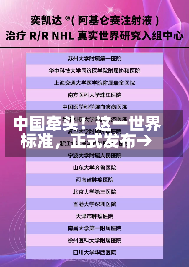 中国牵头！这一世界
标准，正式发布→-第3张图片