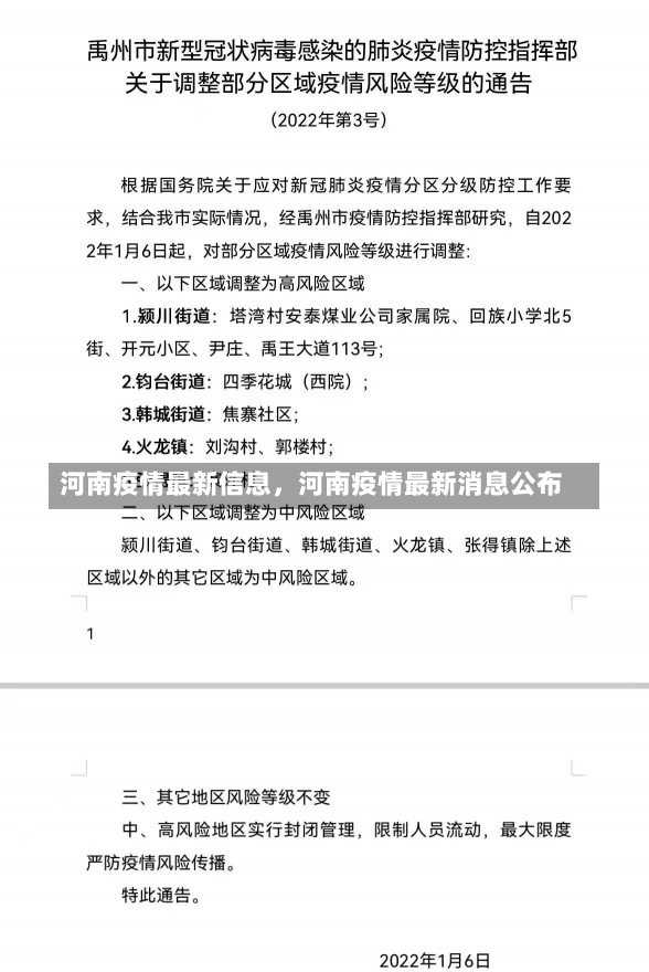 河南疫情最新信息，河南疫情最新消息公布