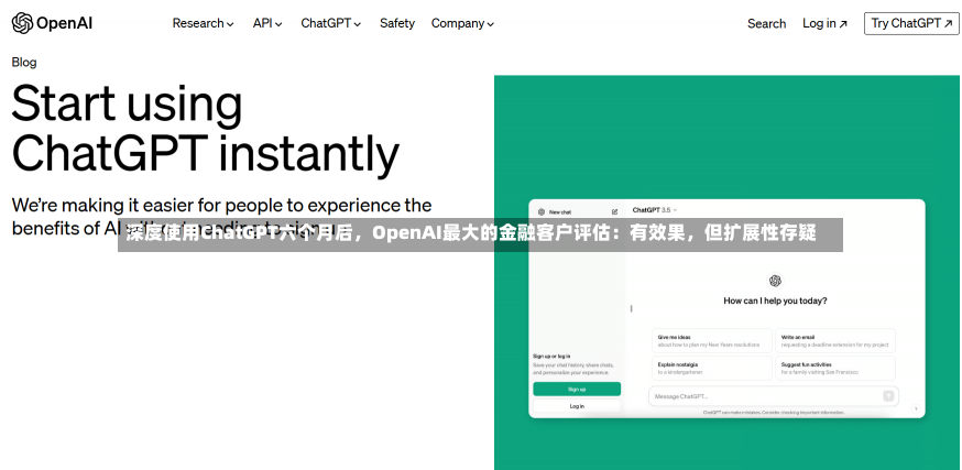 深度使用ChatGPT六个月后，OpenAI最大的金融客户评估：有效果，但扩展性存疑