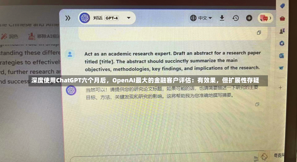 深度使用ChatGPT六个月后，OpenAI最大的金融客户评估：有效果，但扩展性存疑-第2张图片