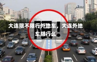 大连限不限行外地车，大连外地车限行么