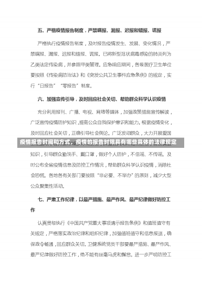 疫情报告时间和方式，疫情的报告时限具有哪些具体的法律规定