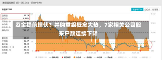 资金提前埋伏？并购重组概念大热，7家相关公司股东户数连续下降