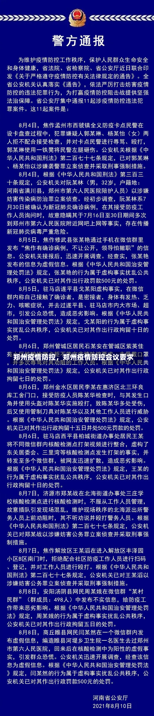 郑州疫情防控，郑州疫情防控会议要求