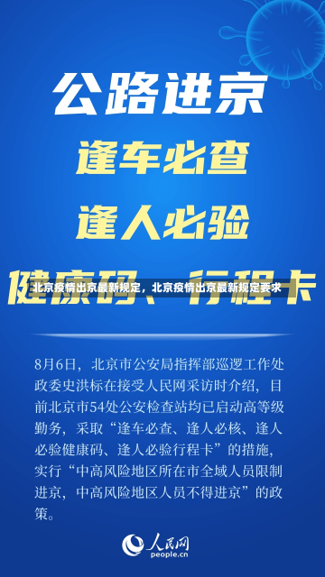 北京疫情出京最新规定，北京疫情出京最新规定要求-第3张图片