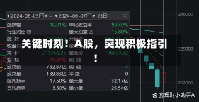 关键时刻！A股，突现积极指引！-第3张图片