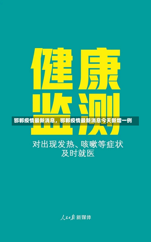 邯郸疫情最新消息，邯郸疫情最新消息今天新增一例