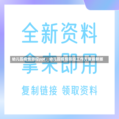 幼儿园疫情防控ppt，幼儿园疫情防控工作方案最新版