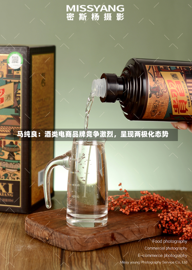 马纯良：酒类电商品牌竞争激烈，呈现两极化态势