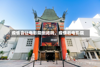 疫情会让电影院倒闭吗，疫情后电影院