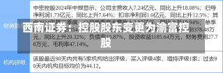 西南证券：控股股东变更为渝富控股-第2张图片