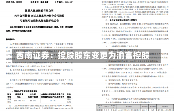 西南证券：控股股东变更为渝富控股-第1张图片