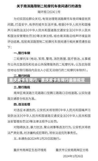 重庆皮卡车限行，重庆皮卡车限行最新规定