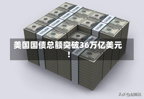 美国国债总额突破36万亿美元！-第3张图片