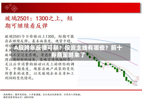 A股跨年反弹可期？投资主线有哪些？前十
券商策略来了