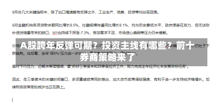 A股跨年反弹可期？投资主线有哪些？前十
券商策略来了-第2张图片