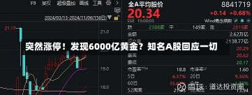 突然涨停！发现6000亿黄金？知名A股回应一切-第2张图片