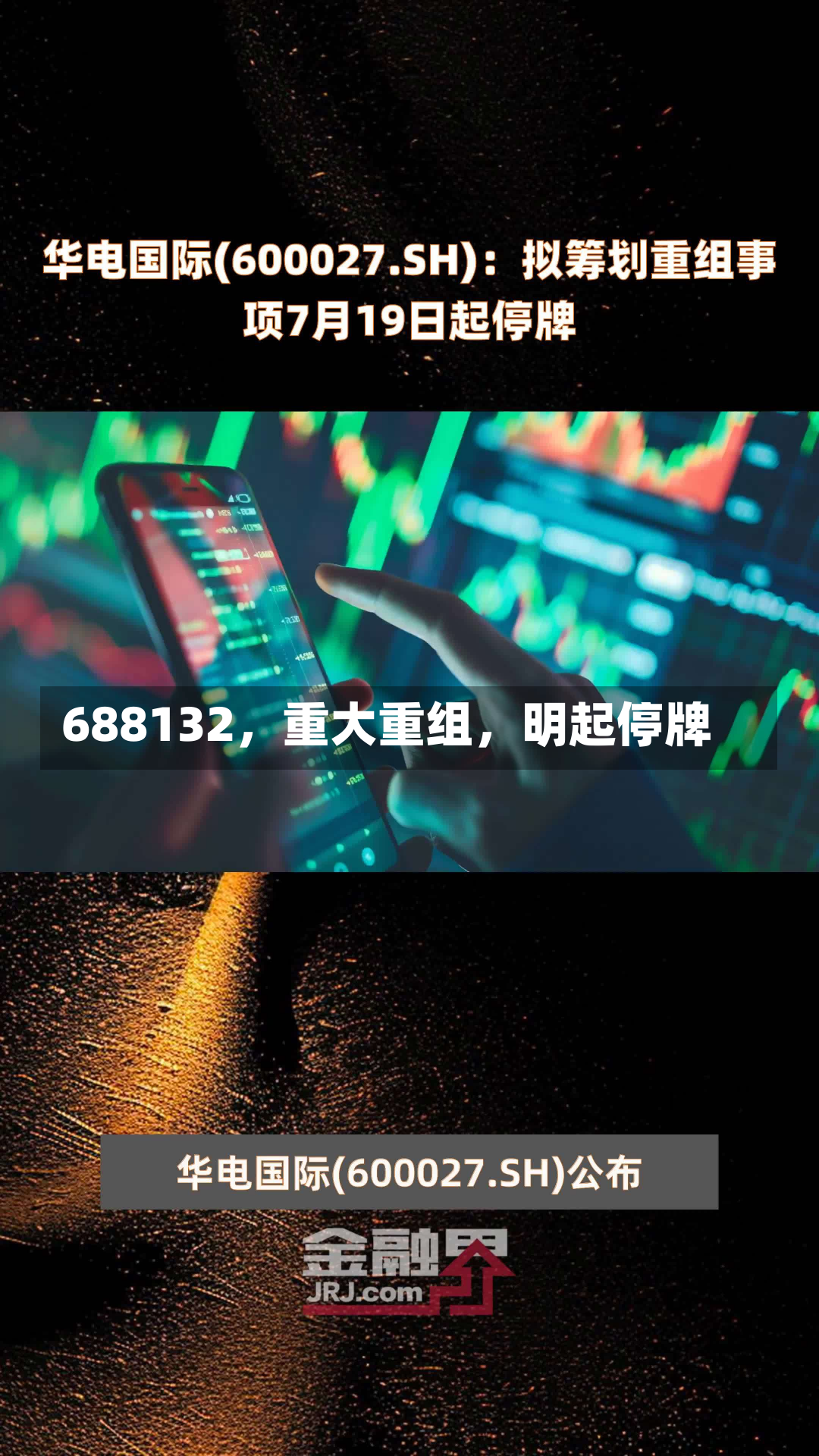 688132，重大重组，明起停牌-第2张图片