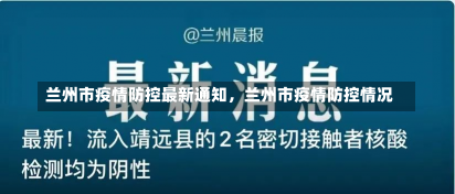 兰州市疫情防控最新通知，兰州市疫情防控情况