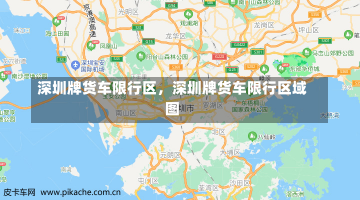 深圳牌货车限行区，深圳牌货车限行区域图