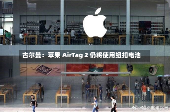 古尔曼：苹果 AirTag 2 仍将使用纽扣电池