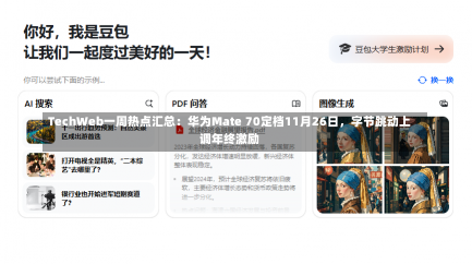 TechWeb一周热点汇总：华为Mate 70定档11月26日，字节跳动上调年终激励-第3张图片