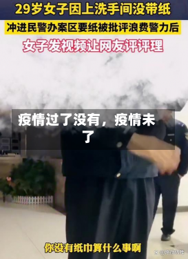 疫情过了没有，疫情未了