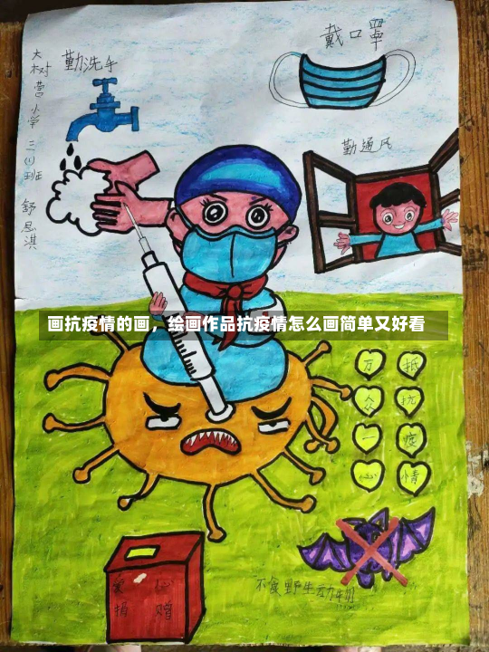 画抗疫情的画，绘画作品抗疫情怎么画简单又好看