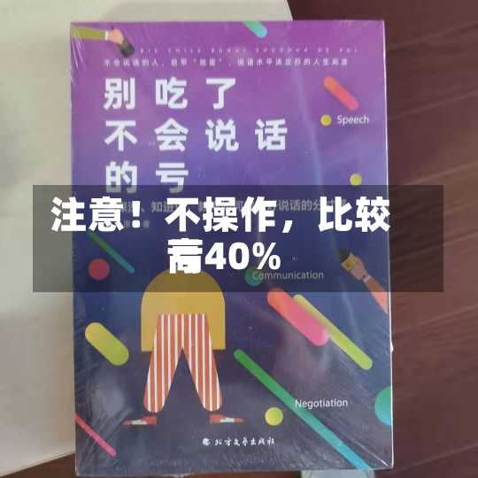 注意！不操作，比较高
亏40%-第3张图片