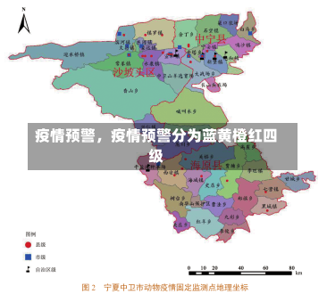 疫情预警，疫情预警分为蓝黄橙红四级-第2张图片