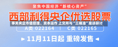 事关央企市值管理、资本运作 上交所与“三桶油”座谈研讨-第3张图片