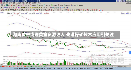 湖南黄金或迎黄金资源注入 先进探矿技术应用引关注-第1张图片