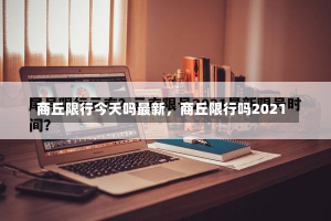 商丘限行今天吗最新，商丘限行吗2021