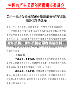 青年疫情，青年疫情志愿者事迹材料-第2张图片