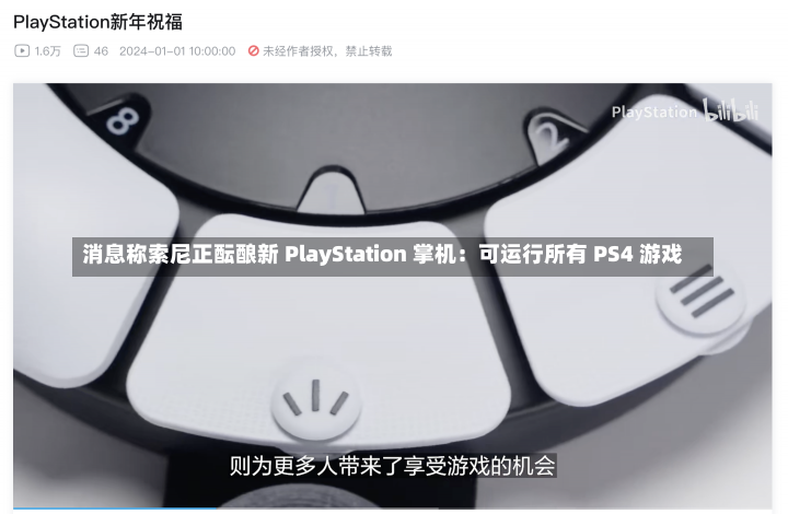 消息称索尼正酝酿新 PlayStation 掌机：可运行所有 PS4 游戏