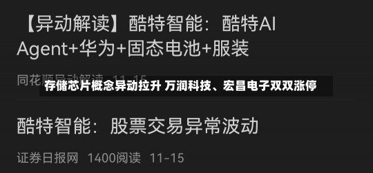 存储芯片概念异动拉升 万润科技、宏昌电子双双涨停-第3张图片