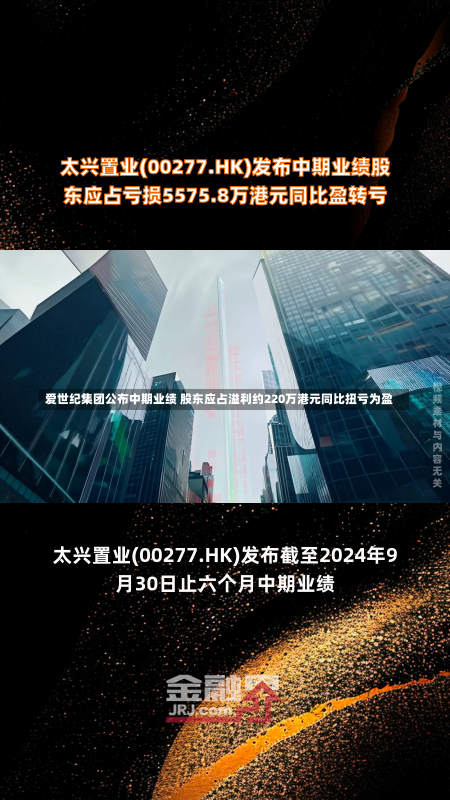 爱世纪集团公布中期业绩 股东应占溢利约220万港元同比扭亏为盈-第1张图片