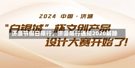 济源节假日限行，济源限行通知2020解除