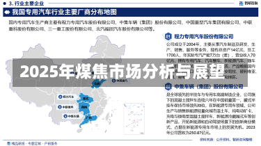 2025年煤焦市场分析与展望-第2张图片