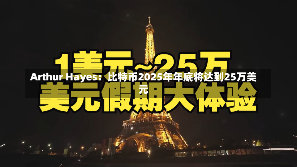 Arthur Hayes：比特币2025年年底将达到25万美元-第2张图片