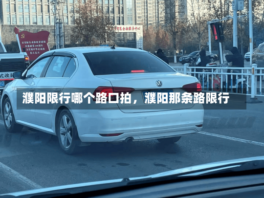 濮阳限行哪个路口拍，濮阳那条路限行