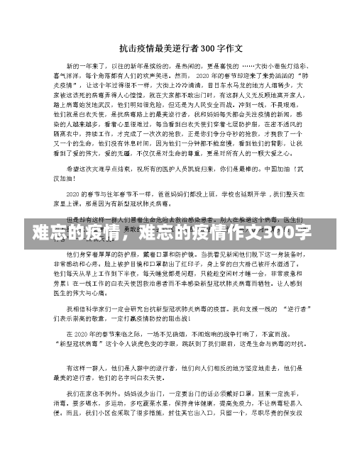 难忘的疫情，难忘的疫情作文300字-第2张图片