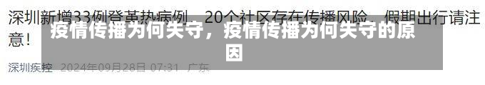 疫情传播为何失守，疫情传播为何失守的原因