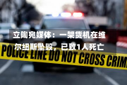 立陶宛媒体：一架货机在维尔纽斯坠毁，已致1人死亡