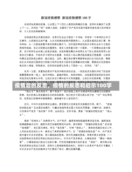 疫情后的反思，疫情的反思和启示100字