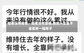 如果没有疫情，如果没有疫情,我的人生会不会是另一幅样子