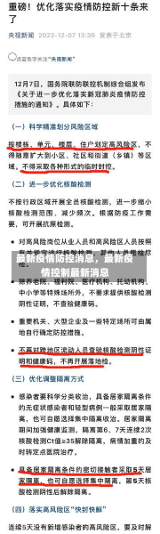 最新疫情防控消息，最新疫情控制最新消息