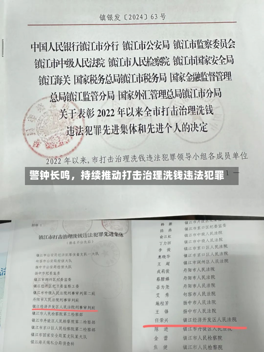 警钟长鸣，持续推动打击治理洗钱违法犯罪