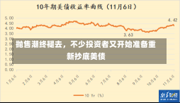 抛售潮终褪去，不少投资者又开始准备重新抄底美债